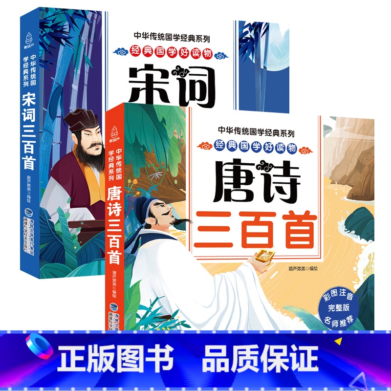 唐诗+宋词三百首(套装) 【正版】全2册 宋词三百首+唐诗三百首300首小学生全集唐诗宋词幼儿早教古诗词300首注音版一
