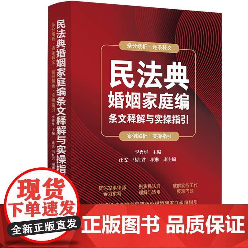 正版 民法典婚姻家庭编条文释解与实操指引 李秀华 主编 中国法制出版社 9787521635843高清大图