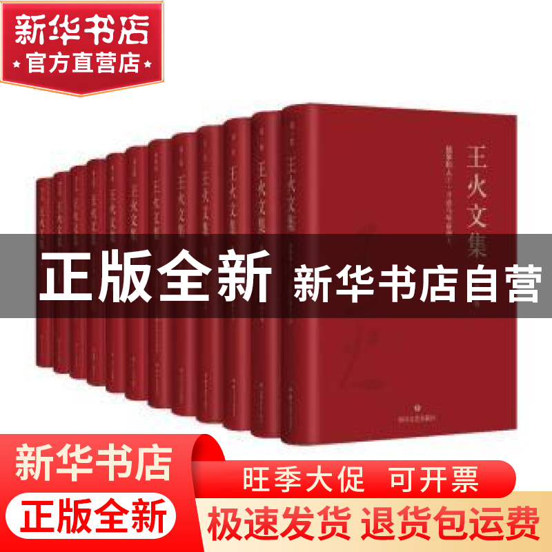 正版 王火文集(全12册) 王火著 四川文艺出版社 9787541146336高清大图