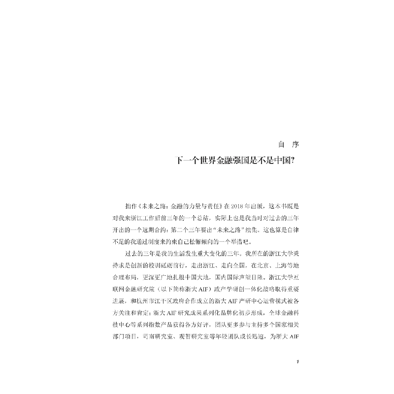 正版新书]未来之路 下一个世界金融强国是不是中国?贲圣林978730高清大图