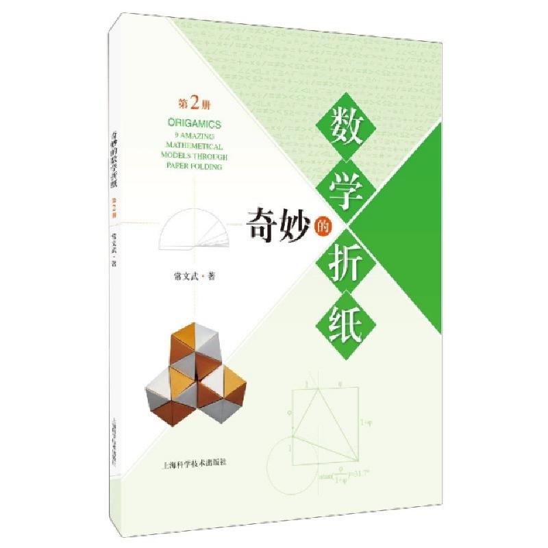 正版新书】奇妙的数学折纸(2)常文武|责编:张斌//戴嘉97875478498