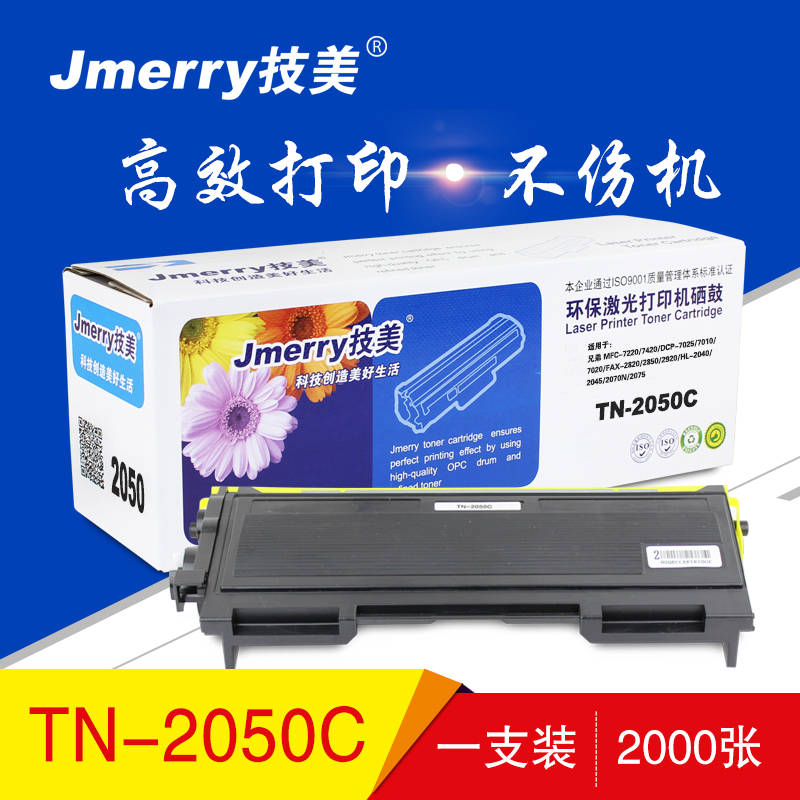 技美(Jmerry)打印机硒鼓TN-2050仓适用兄弟 MFC-7220/7420/DCP-7025/7010等 黑色高清大图