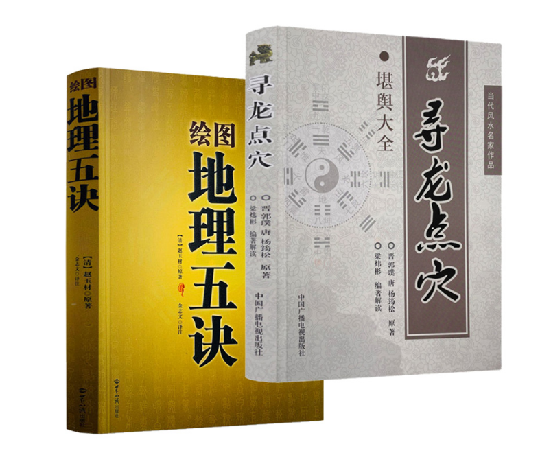 全2册 绘图地理五诀+寻龙点穴高清大图