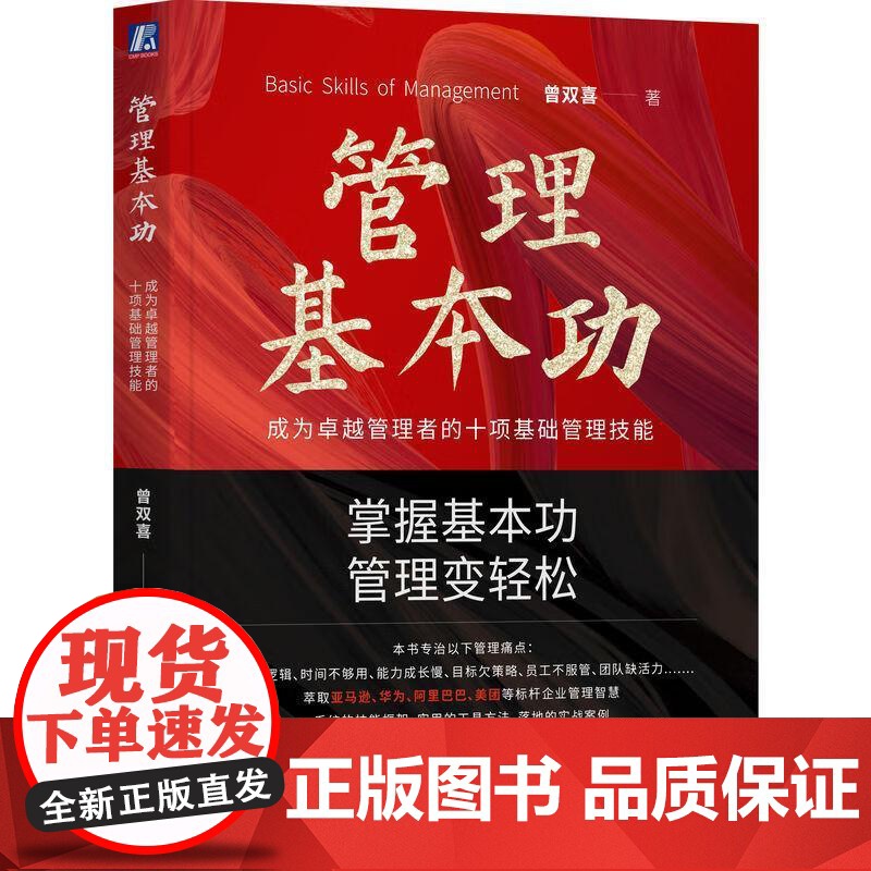 管理基本功 成为卓越管理者的十项基础管理技能 曾双喜 成为卓有成效的管理者 萃取标杆企业管理智慧 企业经营管理学书籍高清大图