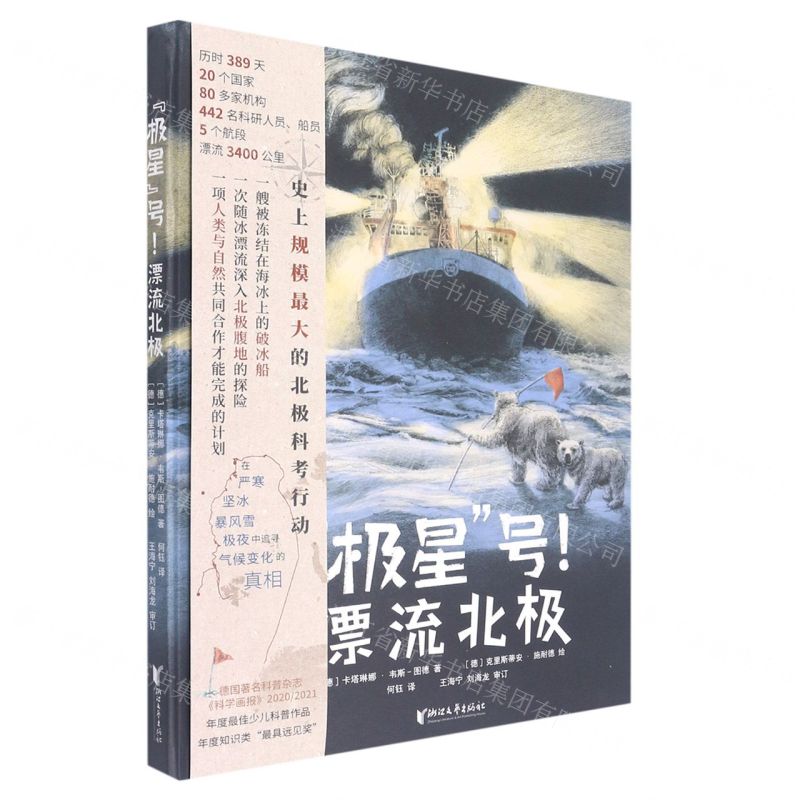 [N]极星号漂流北极(精)-9787533968106高清大图