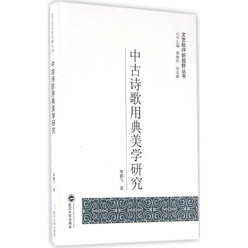 [M]中古诗歌用典美学研究-9787307185296高清大图