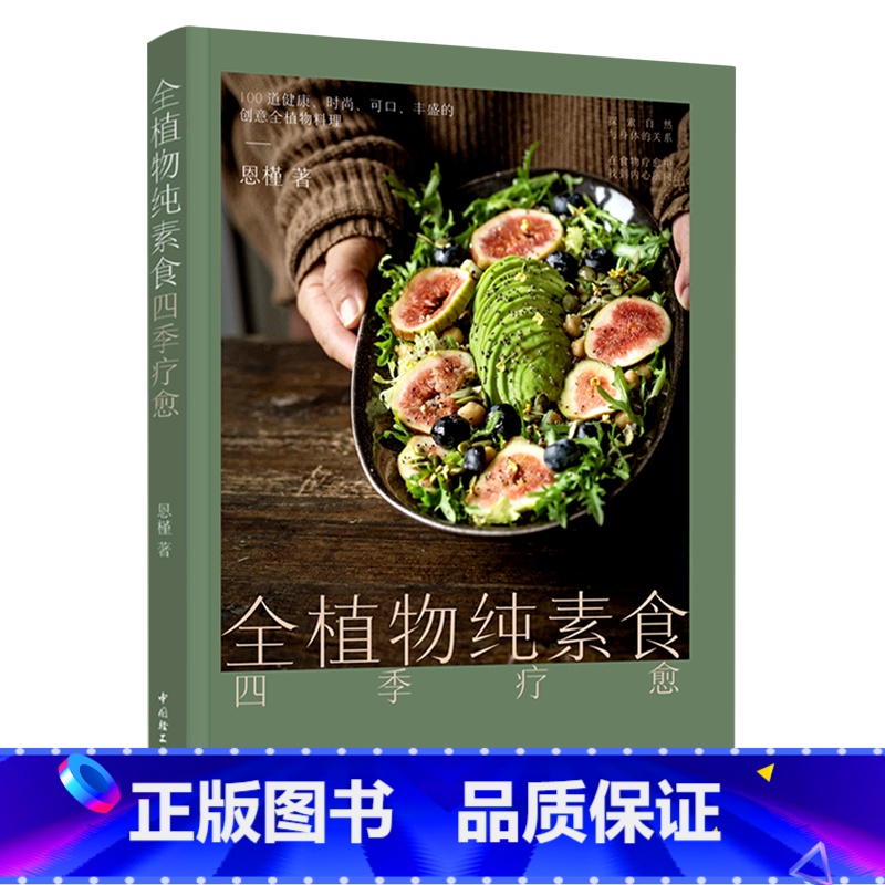 【正版】全植物纯素食四季疗愈