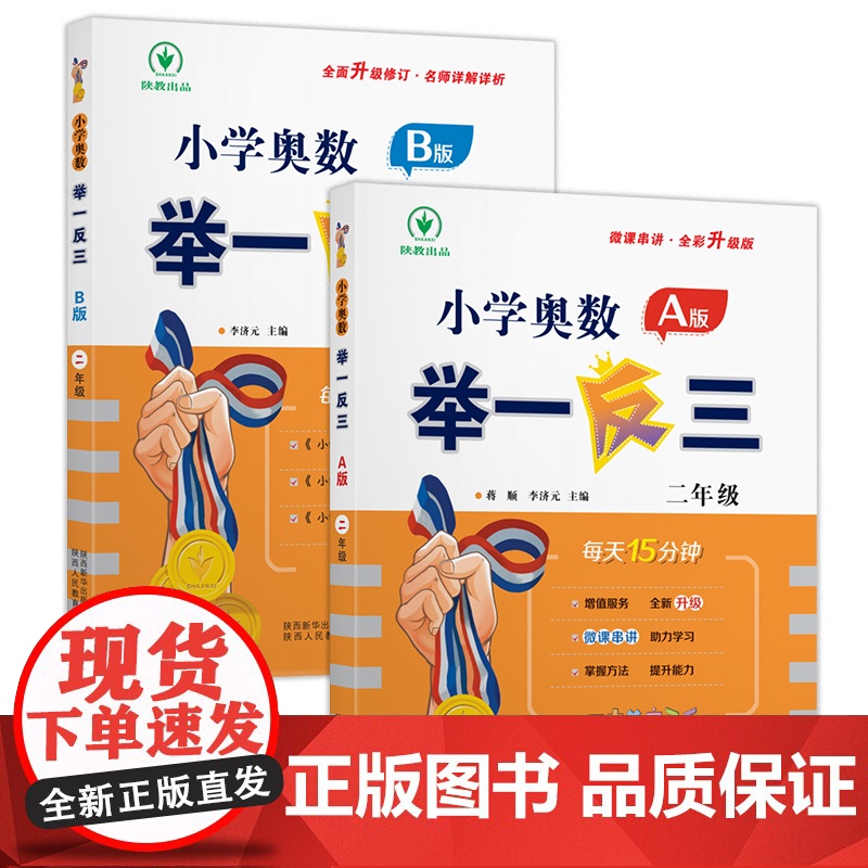 小学奥数举一反三 A版+B版 二年级 蒋顺、李济元 著等 小学教辅文教 正版图书籍 陕西人民教育出版社高清大图