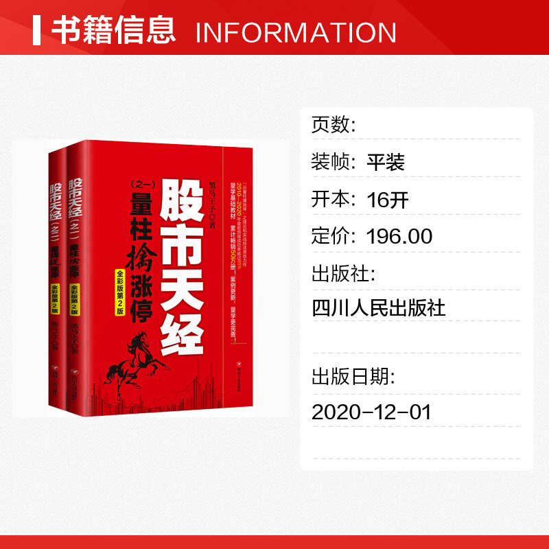 [正版]彩色图案版 股市天经 量柱擒涨停+量线捉涨停(全彩版)2册 黑马王子 股票投资理财书籍 期货 K线 投资指南 炒高清大图