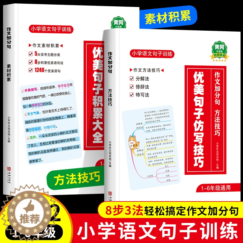 [醉染正版]小学语文优美句子积累大全仿写技巧修辞手法专项训练一二三年级小学生作文加分句小学语文句子训练四五六年级作文素材高清大图