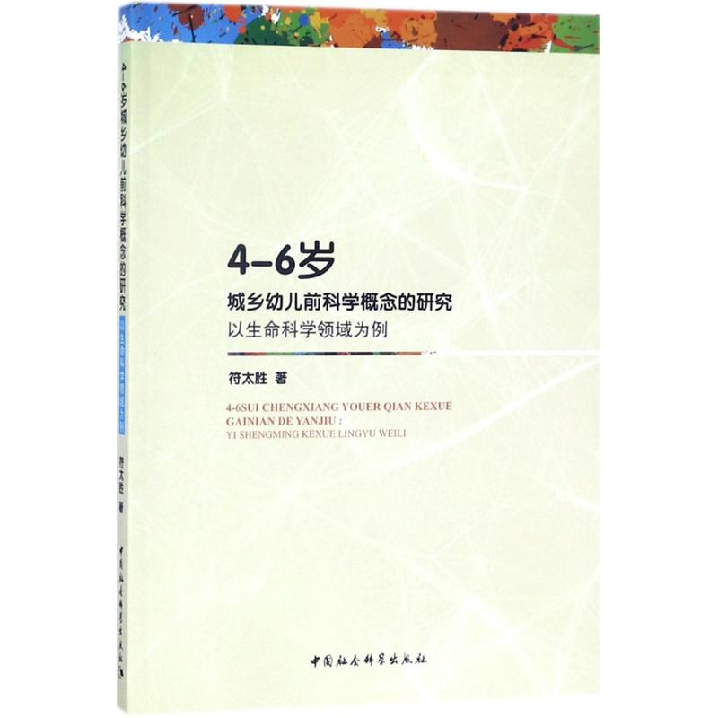 [M]4-6岁城乡幼儿前科学概念的研究-9787520312066