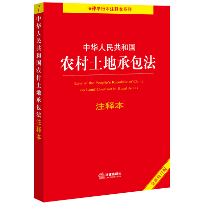 中华人民共和国农村土地承包法注释本(全新修订版) 法律出版社法规中心编 著 社科 文轩网