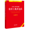 中华人民共和国农村土地承包法注释本(全新修订版) 法律出版社法规中心编 著 社科 文轩网