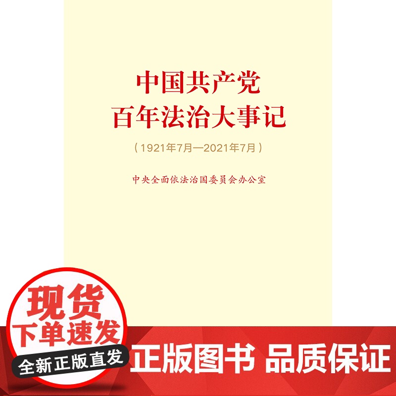 正版 中国共产党百年法治大事记 小字版 法律出版社 人民出版社 9787010247113高清大图