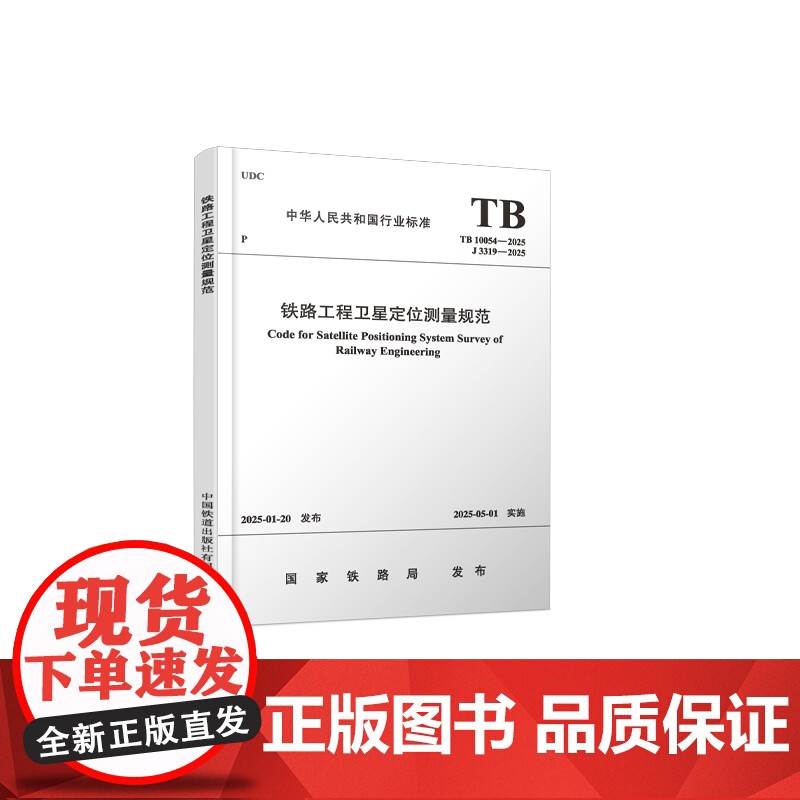 自营 铁路工程卫星定位测量规范(TB 10054-2025)151137245 国家铁路局 中国铁道出版社