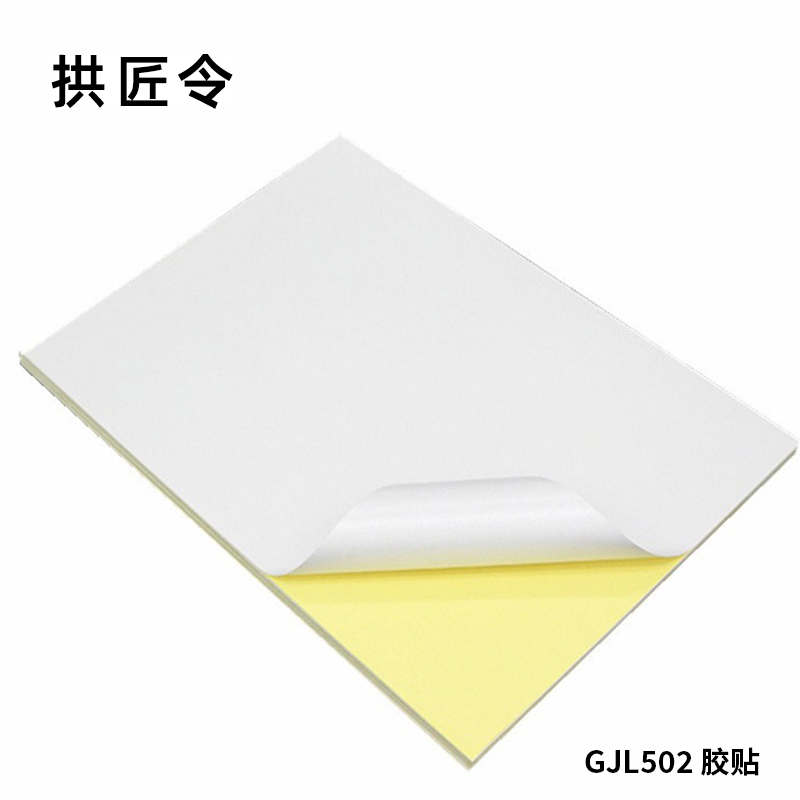 拱匠令 GJL502 胶贴 100mm*80mm 1张 (计价单位:张)白色