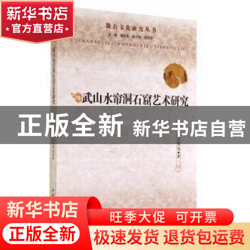 正版 武山水帘洞石窟艺术研究 张玉璧等著 中国社会科学出版社 97