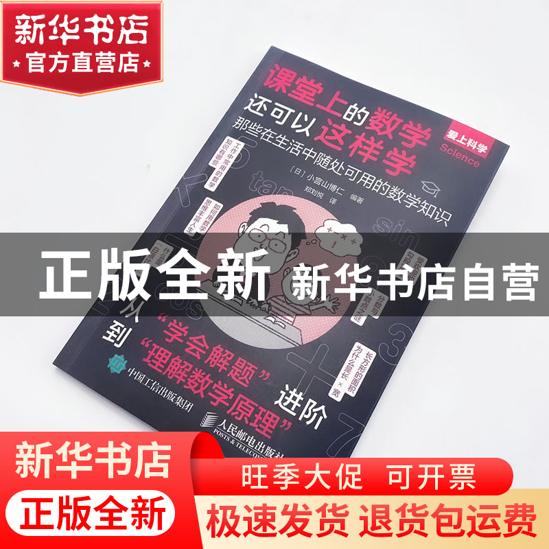 正版 课堂上的数学还可以这样学:那些在生活中随处可用的数学知识高清大图
