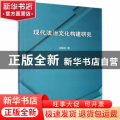 现代法治文化构建研究