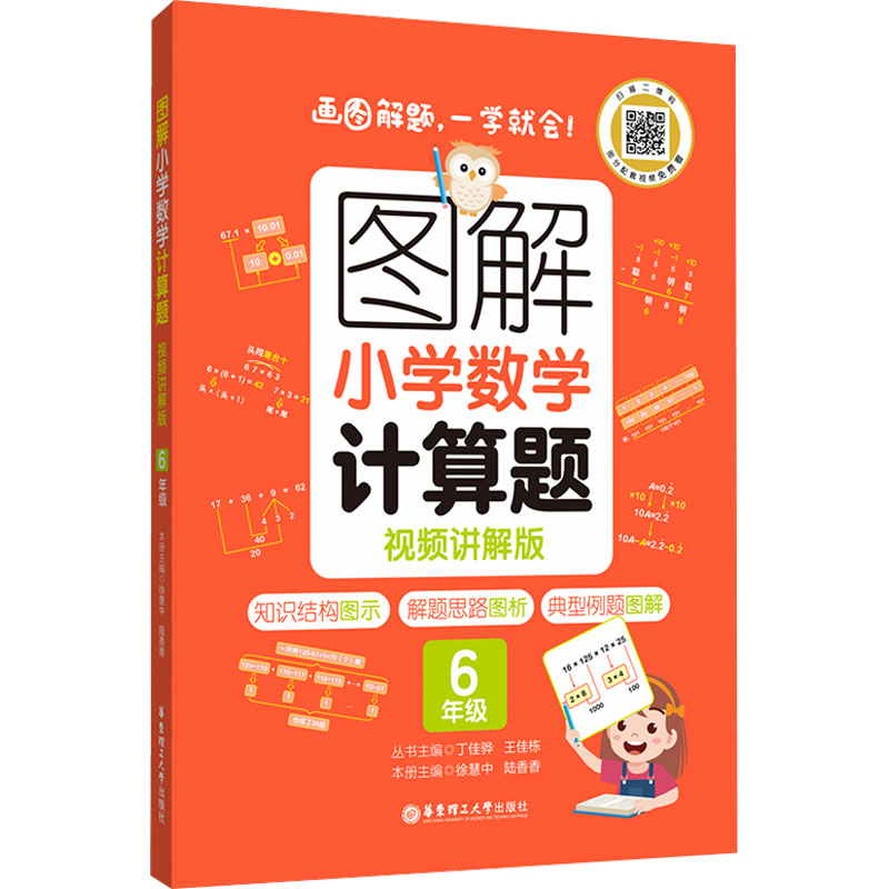 [M]图解小学数学计算题 6年级 视频讲解版-9787562867081高清大图