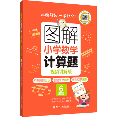 [M]图解小学数学计算题 6年级 视频讲解版-9787562867081
