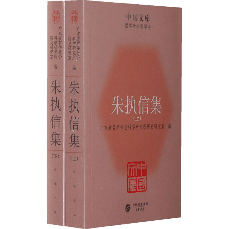 醉染图书朱执信集(全二册)9787101085044图片