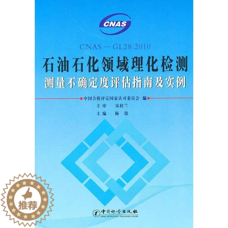 【醉染正版】石油石化领域理化检测测量不确定度评估指南及实例杨铭青年石油化学品物理化学质检测不确定工业技术书籍