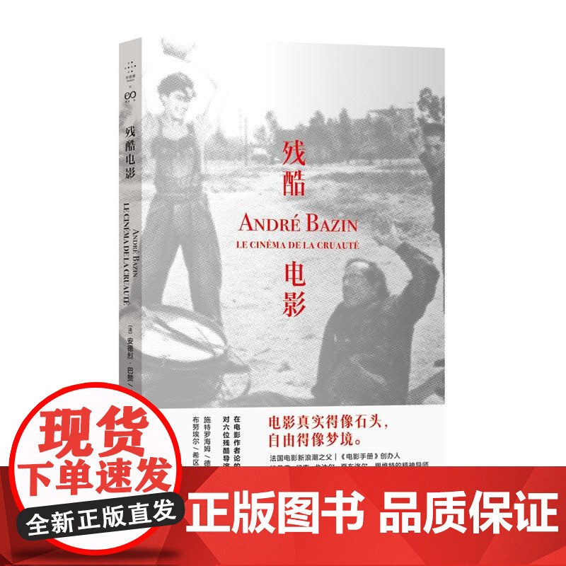 残酷电影 安德烈巴赞论施特罗海姆德莱叶斯特奇斯布努埃尔希区柯克黑泽明上海文艺出版社艺术电影鉴赏影评书评艺文志拜德雅高清大图