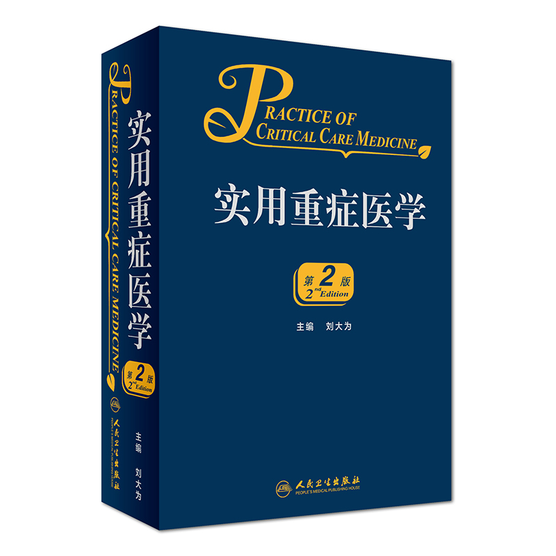 [正版]临床实用重症医学第2版第二版刘大为主编 实用重症书籍危重症医学教程急诊医学实用适于重症医学内科学急诊科人民卫生高清大图