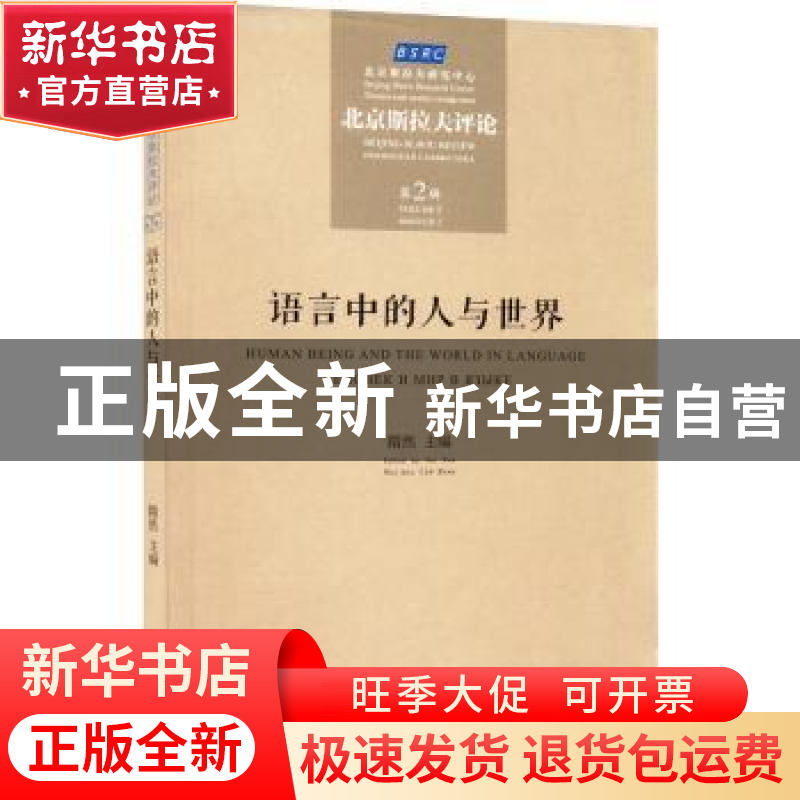 正版 语言中的人与世界:北京斯拉夫评论(第2辑) 隋然主编 东方出高清大图