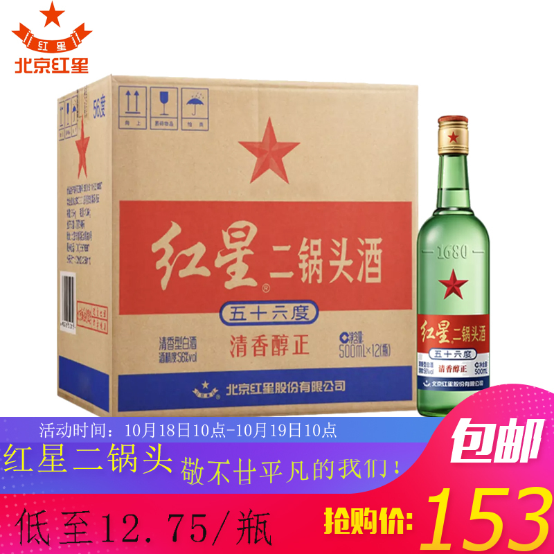 北京红星二锅头56度500ml*12瓶整箱装