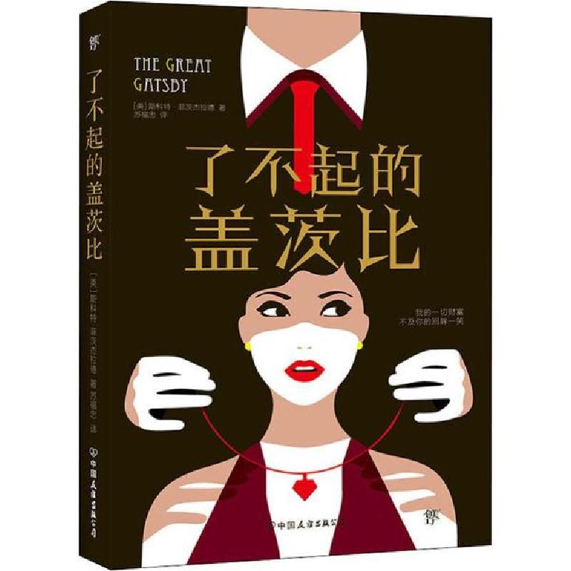 正版新书]了不起的盖茨比斯科特·菲茨杰拉德9787505737099高清大图