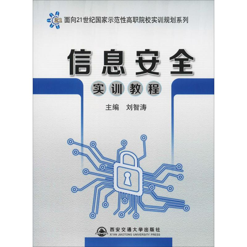 醉染图书信息安全实训教程9787560568980高清大图