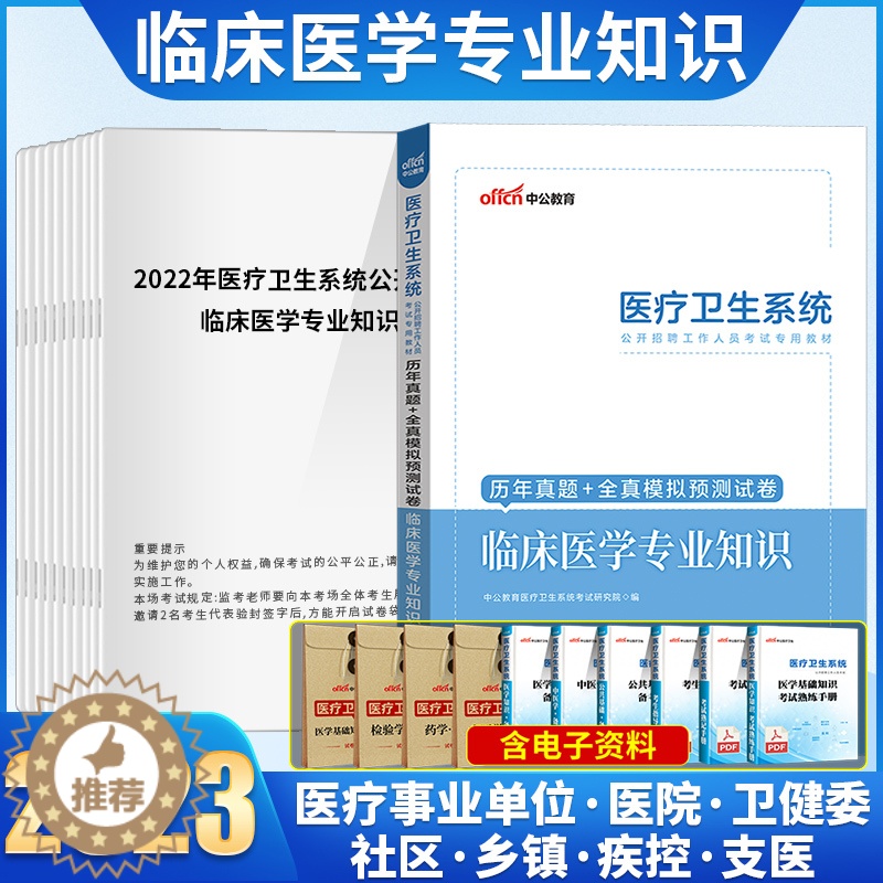 【醉染正版】中公2023年临床医学专业基础知识事业单位编制医疗卫生系统考试用书类历年真题试卷题库江苏浙江河南河北湖北江西