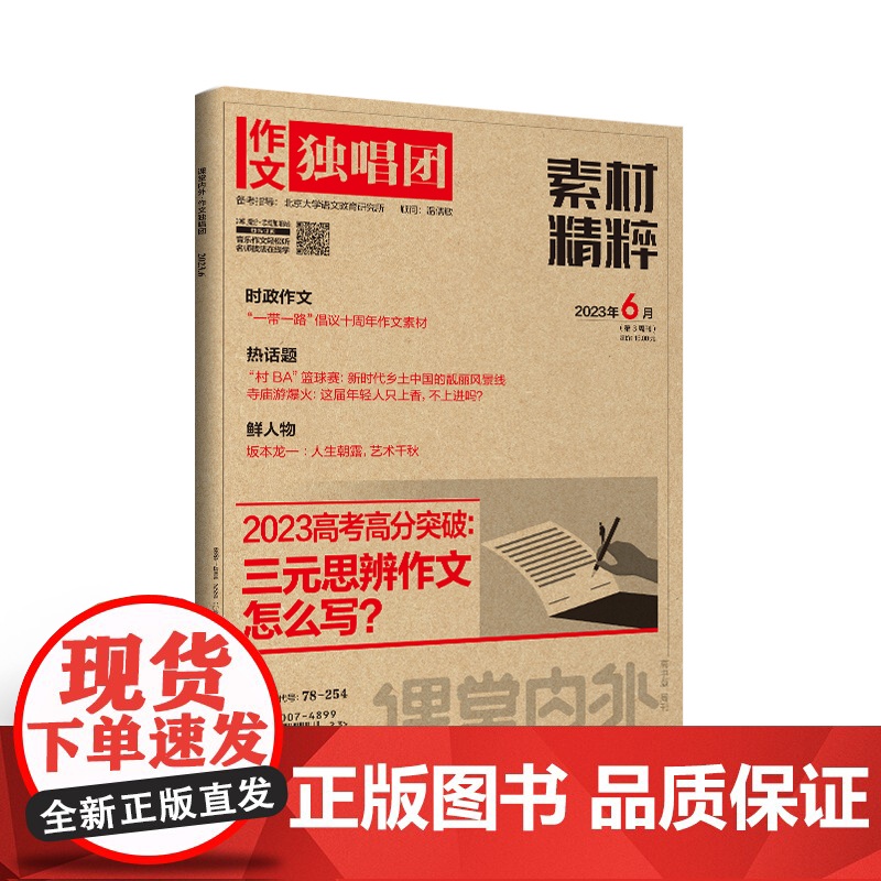 [21元3件 多期任选 加购立享]作文独唱团(2023年全年单期任选)立发 适合高中生阅读 78-254 碳达峰、碳高清大图