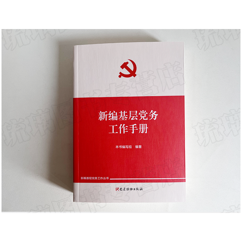 [正版]2022修订版 新编基层党务工作手册 新编基层党务工作丛书 党建读物出版基层党务工作实用手册2022新版新时代