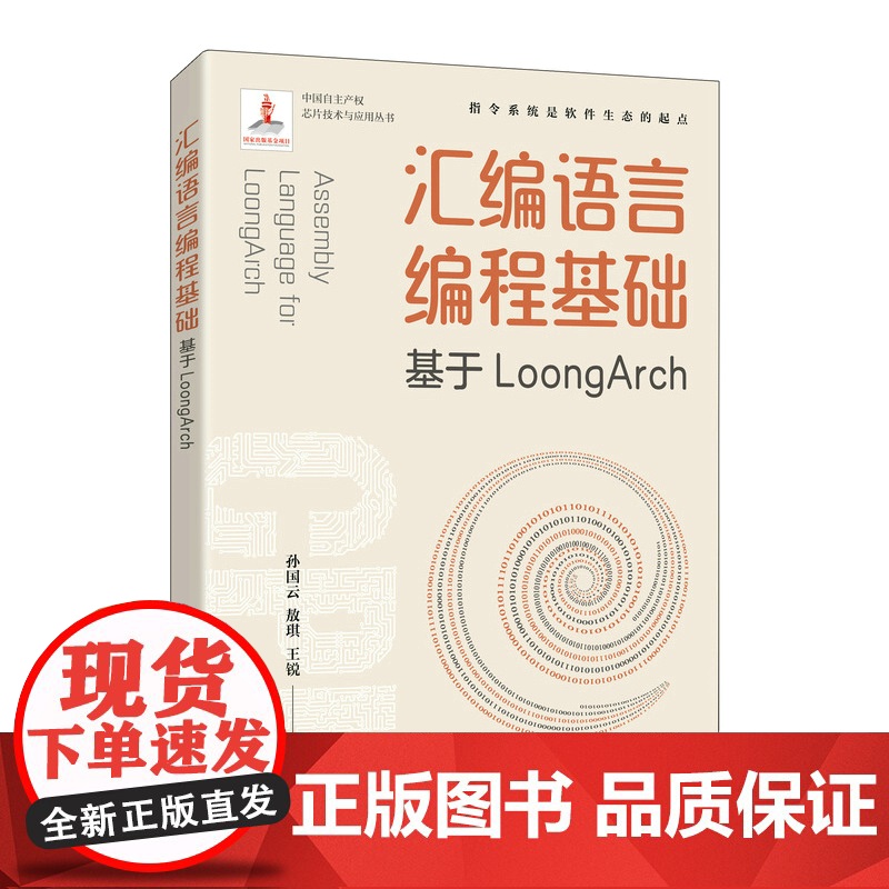 [出版社店]汇编语言编程基础 基于LoongArch 龙芯指令集自主指令系统架构程序性能优化处理器体系结构程序编译机器学高清大图