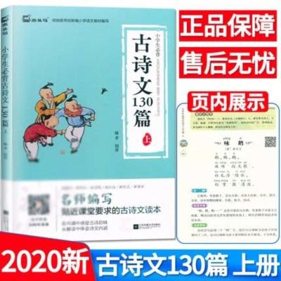 木头马小学生古诗文130篇上册+下册注音人教部编版同步课外书古诗词大全集小学生古诗书唐诗宋词文言文有声伴读听演播