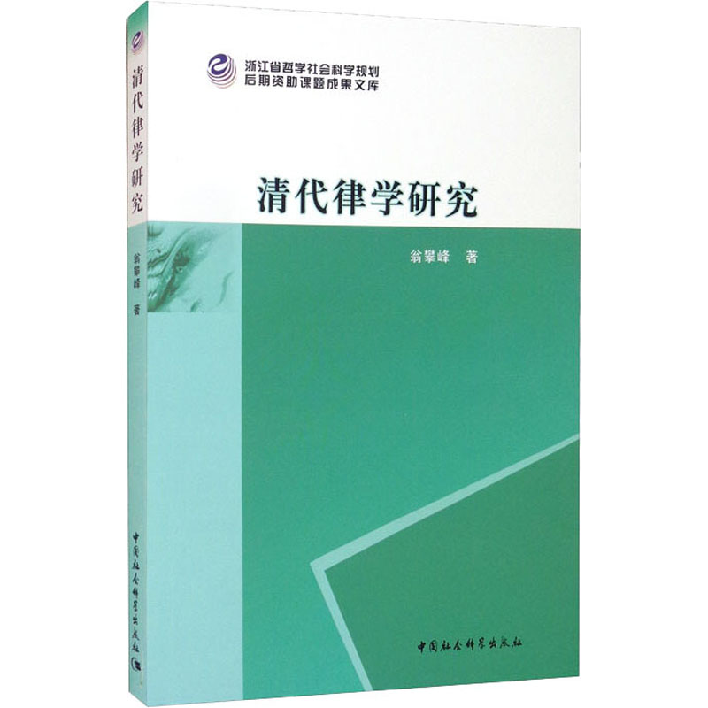 醉染图书清代律学研究9787520389167