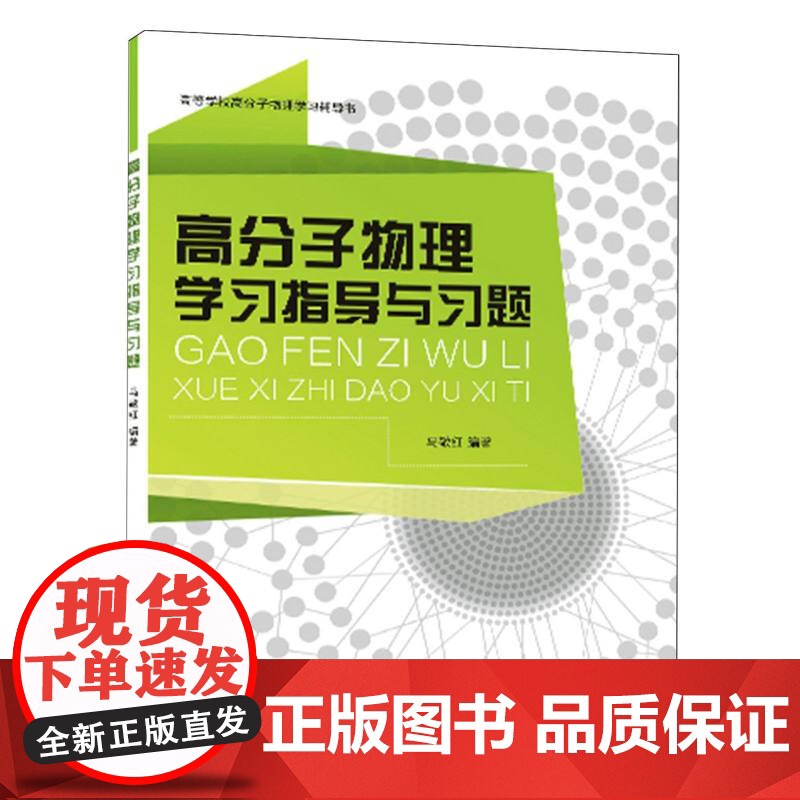 高分子物理学习指导与习题(高等学校高分子物理学习辅导书)高清大图