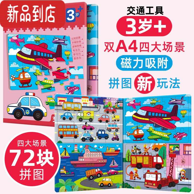真智力儿童恐龙进阶磁力益智拼图大块2-3岁宝宝早教磁性拼板4男女孩玩具 [交通工具]A4开本 适合3岁+儿童磁性玩具