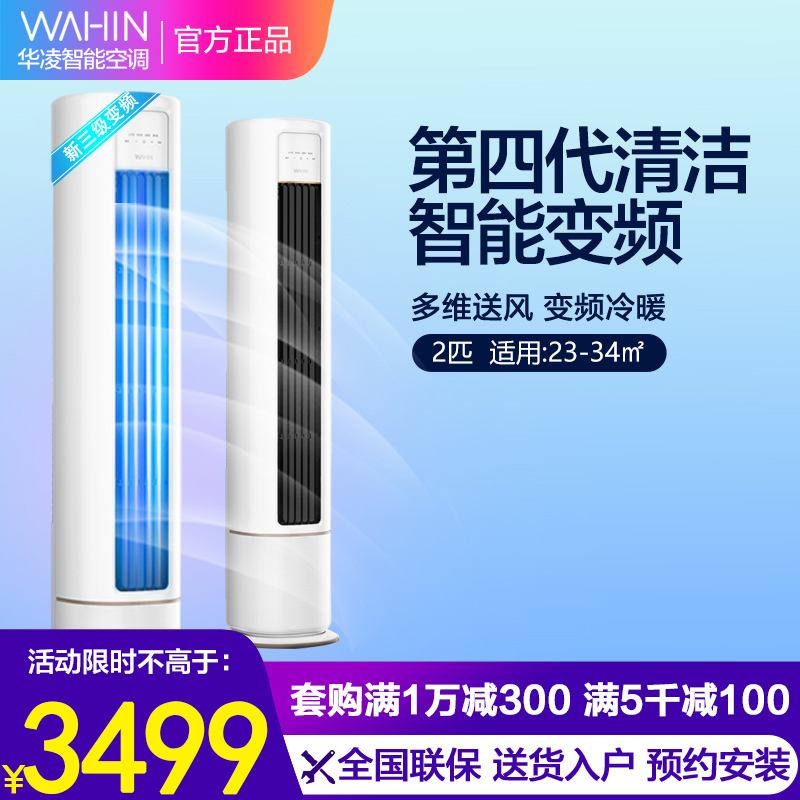 华凌空调新能效立式空调可遥控智能安全家电急速冷暖圆柱式华菱空调柜机 三级大风口KFR-51LW/N8HB3A