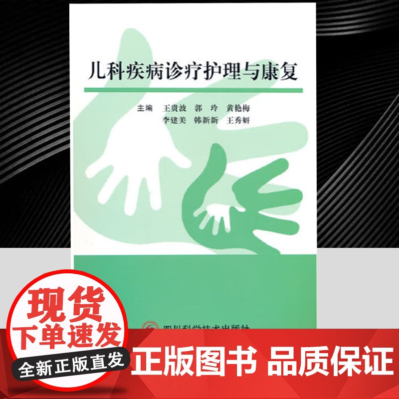 儿科疾病诊疗护理与康复王贵波著中西医结合临床实践新生儿护理技术儿童常见病康复治疗策略中医外治法儿科护理流程家长操作指南四