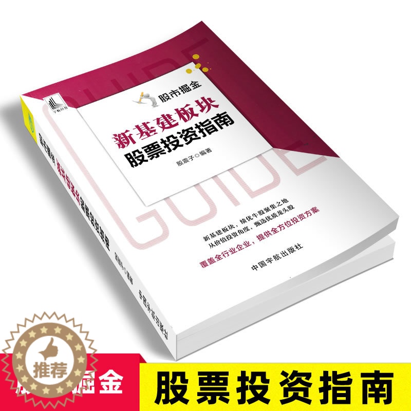 【醉染正版】2022股市掘金:新基建板块股票投资指南 股震子著 个人理财书籍学炒股 投资5G基站特高压新能源大数据人工智