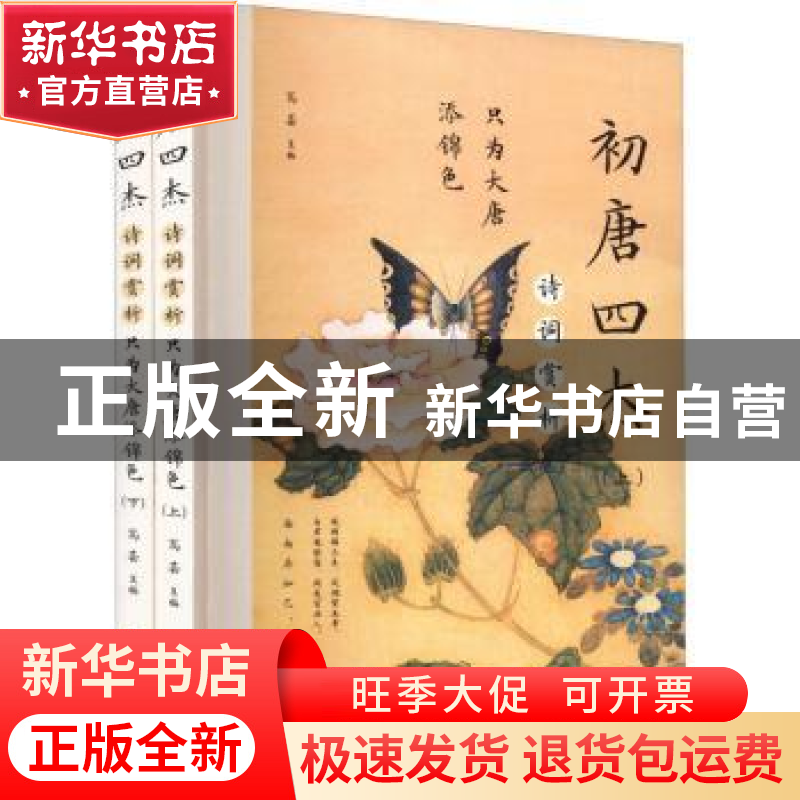 正版 只为大唐添锦色:初唐四杰诗词赏析 高芸主编 应急管理出版社
