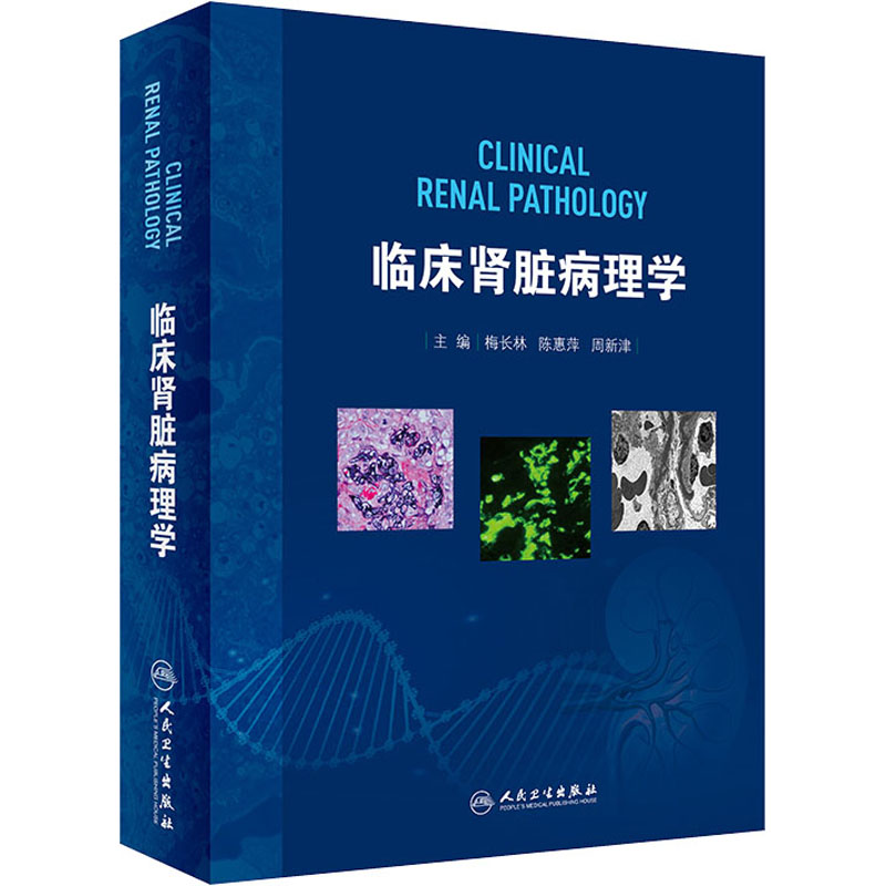 [正版]临床肾脏病理学 梅长林,陈惠萍,周新津 编 内科学内科疾病诊治医师参考资料图书 医学类专业书籍 人民卫生出版高清大图