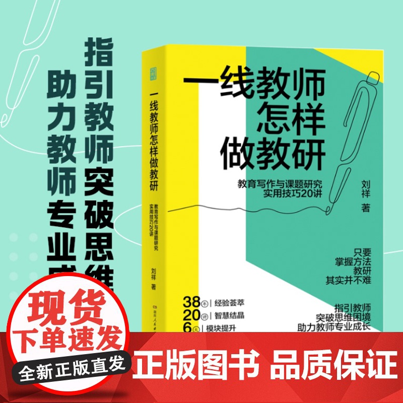 一线教师怎样做教研:教育写作与课题研究实用技巧20讲(一线教师读有所得、拿来可用的案头书,丁卫军、李仁甫等鼎力!)高清大图