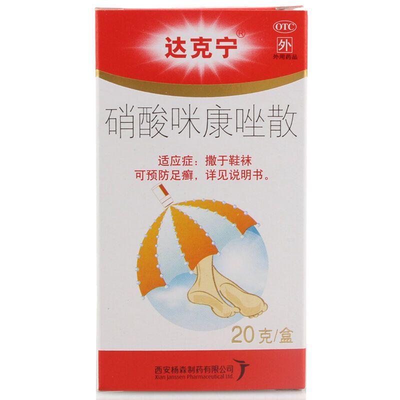 [趾间糜烂型]达克宁硝酸咪康唑散20g+金达克宁酮康唑乳膏15g 用于手癣 足癣 体癣 股癣