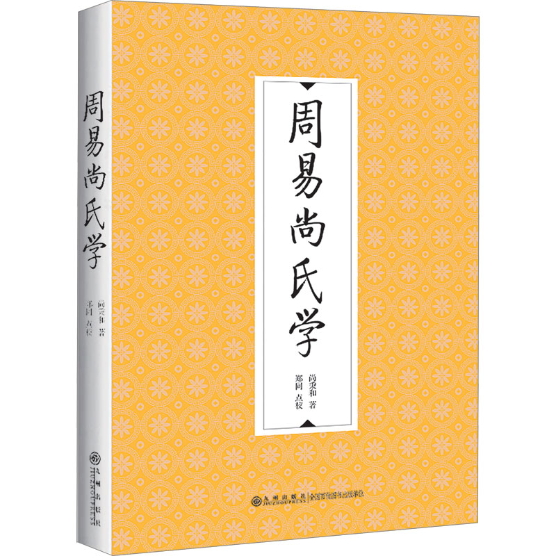 周易尚氏学