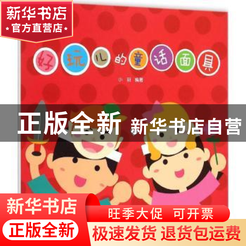 正版 好玩儿的童话面具 小羽编著 金盾出版社 9787508298542 书籍